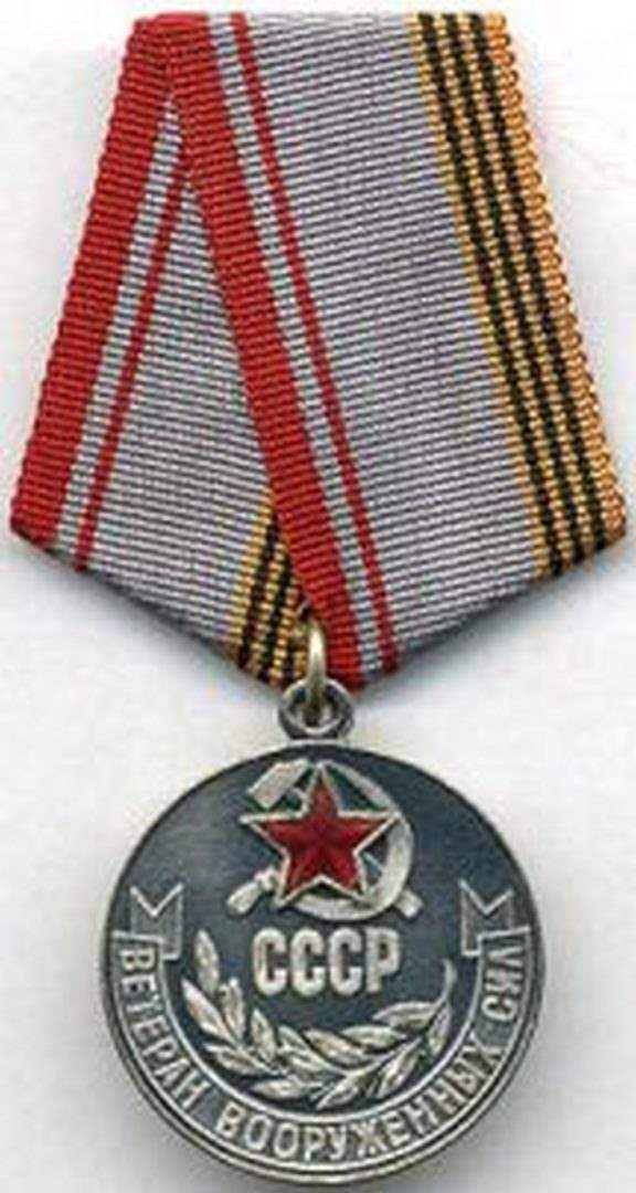 Медаль «Ветеран Вооруженных Сил СССР» (СССР)