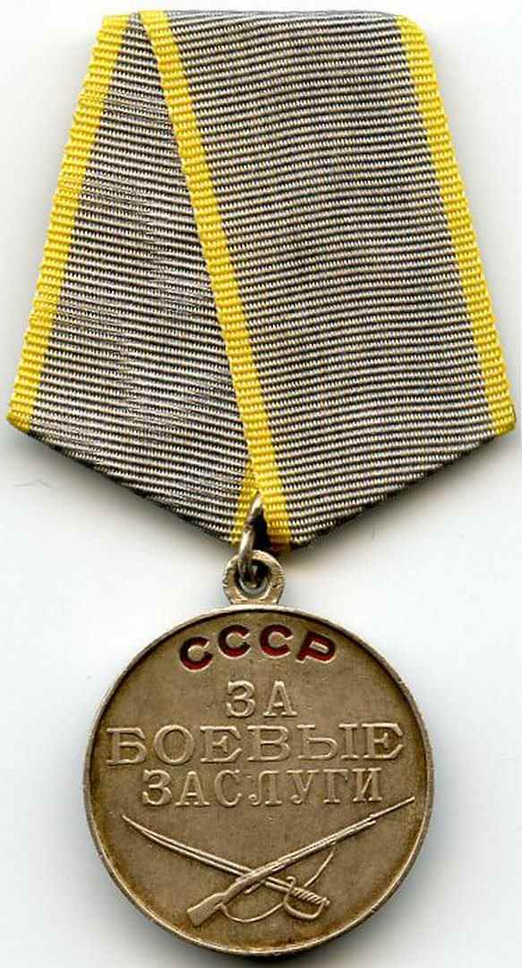 Медаль «За боевые заслуги». СССР