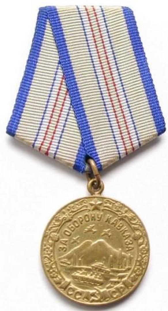 Медаль «За оборону Кавказа». СССР.
