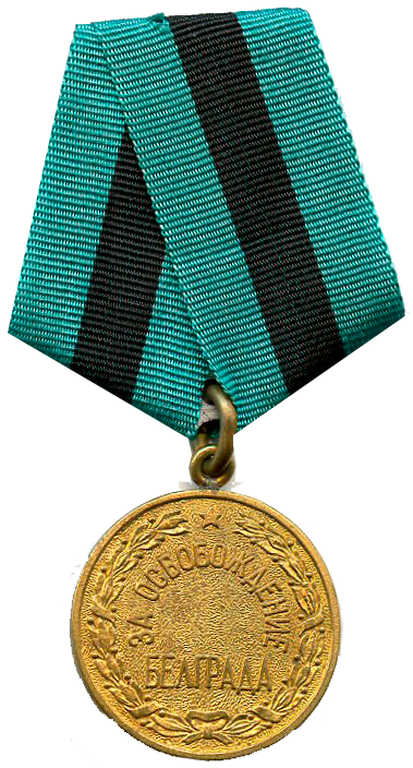 Медаль-«За-освобождение-Белграда»