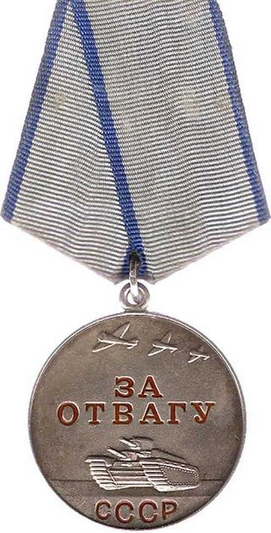 Медаль «За отвагу». СССР