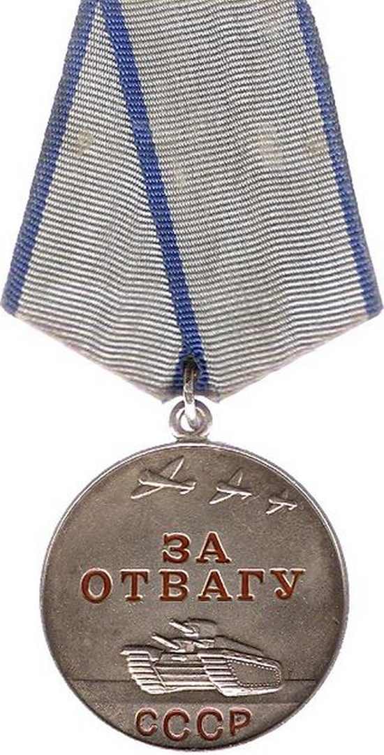 Медаль «За отвагу». СССР