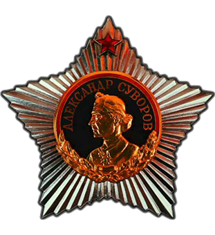 Орден Суворова 1-й степени. СССР