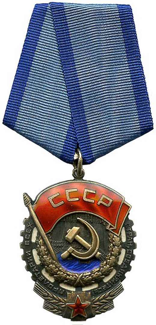 Орден Трудового Красного Знамени. СССР.