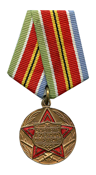 советский-Медаль-«За-укрепление-боевого-содружества»