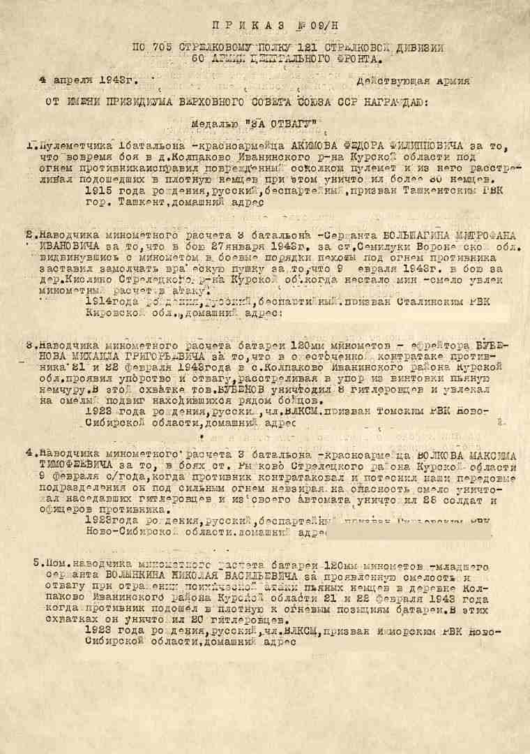 строка за отвагу от 04.04.1943-1